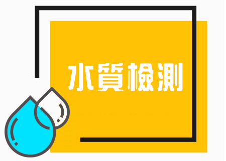 水質檢測